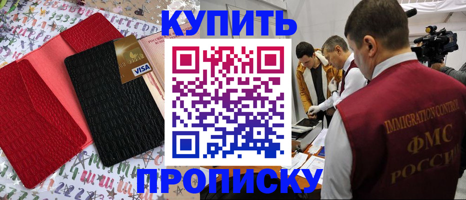 прописка в Калининградской области